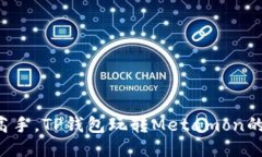 从新手到高手，TP钱包玩转Metamon的终极攻略！