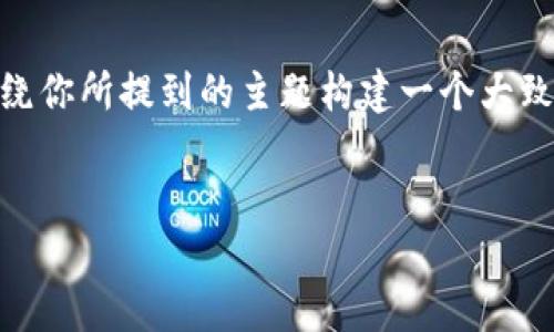 在这里，我们将深入探讨TP钱包在饭桶链（Bantou Chain）中的应用与创新。尽管具体的内容会更加详尽，但我们可以围绕你所提到的主题构建一个大致的框架。同时，为了保证内容的丰富性和流畅性，我会尽量避免使用过于模板化的表达，加入更具个性化和情感化的细节。


从数字钱包到金融管理——TP钱包如何在饭桶链中改变游戏规则