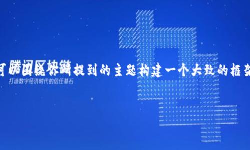 在这里，我们将深入探讨TP钱包在饭桶链（Bantou Chain）中的应用与创新。尽管具体的内容会更加详尽，但我们可以围绕你所提到的主题构建一个大致的框架。同时，为了保证内容的丰富性和流畅性，我会尽量避免使用过于模板化的表达，加入更具个性化和情感化的细节。


从数字钱包到金融管理——TP钱包如何在饭桶链中改变游戏规则