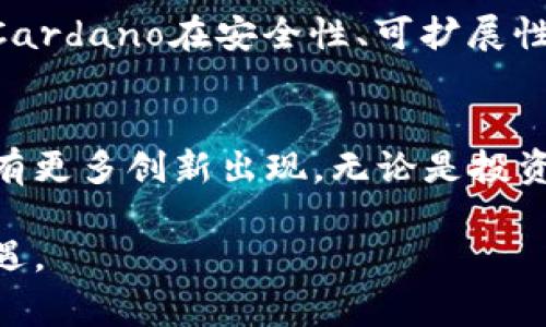 区块链技术的发展为金融行业带来了巨大的变革，尤其是在加密货币的诞生上。区块链不仅能提供更透明的交易记录，还能实现去中心化的资产管理。在这一背景下，各类加密货币层出不穷，这些币种各有特色，各自解决特定的问题。接下来，我们就来探讨一下区块链领域中常见的一些币种及其特点。

比特币：数字黄金的开端
比特币（Bitcoin）是最早也最著名的加密货币，诞生于2009年，由一个化名为中本聪的人提出。比特币的主要特点是其去中心化、有限发行量（最多2100万枚）以及基于区块链技术的透明性。因为其稀缺性和广泛认可，比特币被称为“数字黄金”。

以太坊：智能合约的革命
以太坊（Ethereum）不仅仅是一种加密货币，更是一种平台，用于创建智能合约和去中心化应用（DApps）。以太坊通过其原生币以太币（Ether）来激励开发者和用户。智能合约的引入使得各种金融交易和应用得以自动化和去信任化，推动了整个区块链行业的创新发展。

瑞波币：快速跨境支付的解决方案
瑞波币（Ripple）以其独特的目标和功能在众多加密货币中脱颖而出。它旨在实现快速而低成本的跨境支付，特别是在银行和金融机构之间。瑞波协议使得不同货币之间的转换变得更加高效，帮助传统金融系统与区块链技术接轨。

莱特币：比特币的轻便版
莱特币（Litecoin）被誉为比特币的“白银”，它的出发点是希望提高交易速度和降低手续费。莱特币的区块生成时间比比特币短，达到了2.5分钟，因此可以实现更快速的交易确认。其设计上借鉴了比特币，但在许多方面进行了改进，以满足更广泛用户的需求。

Chainlink：链外数据的桥梁
Chainlink作为一个去中心化的预言机网络，能够将真实世界的数据带入区块链，解决智能合约无法获取外部数据的问题。随着去中心化金融（DeFi）和NFT等应用的发展，Chainlink的重要性日益凸显，它助力区块链与外部信息无缝对接。

Cardano：科学化的区块链
Cardano是一个较新的区块链项目，以其强大的技术基础和创新的设计理念而闻名。其采用的分层架构和以研究驱动的开发模式，使得Cardano在安全性、可扩展性和可持续性方面有着显著的优势。这让Cardano在众多区块链项目中脱颖而出，吸引了大量开发者和投资者关注。

总结
区块链技术的发展催生了众多不同类型的加密货币，每种货币都有其独特的功能和应用场景。随着技术的进步和市场的变化，未来还会有更多创新出现。无论是投资还是参与开发，了解各种币种的特性和市场动态，都能帮助我们更好地把握这个迅速发展的领域。 

以上就是对区块链领域中几种常见币种的介绍。随着技术的不断演进，未来可能会出现更多新型加密货币，为我们带来更多的便利和机遇。