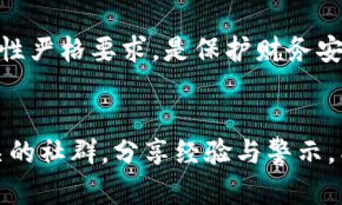   揭穿虚假TP钱包的秘密：你能分辨真假钱包吗？ / 

 guanjianci TP钱包, 虚假钱包, 安全性 /guanjianci 

引言：在加密货币世界中的安全隐患
在如今这个数字化迅速发展的时代，加密货币越来越受到人们的关注和欢迎。TP钱包作为一种流行的数字资产管理工具，吸引了大量用户。然而，随之而来的也有不少虚假钱包的出现。这些虚假钱包不仅让用户的资产处于极大的风险之中，还可能导致个人信息泄露。因此，了解如何识别TP钱包的真伪，已成为每个用户的必修课。

何为TP钱包？
TP钱包，全称为“Trust Wallet”，是一种兼容多个区块链的数字钱包，持有者可以用于存储、接收和发送加密货币。TP钱包因其用户友好的界面和出色的安全性，成为了许多投资者和交易者的首选。然而，正是因为它的普及，许多不法分子以此为诱饵，制作虚假钱包进行诈骗。

识别虚假TP钱包的关键指标
想要辨别真伪，首先要了解一些关键指标。这里列出一些常用的方法，帮助您更准确地判断TP钱包的真伪。

h41. 官方渠道下载/h4
首先，确保您是从官方网站或授权的应用商店中下载TP钱包。不要随意点击来自不明来源的下载链接。一些恶意网站或者钓鱼链接可能会让您下载一个伪造的TP钱包，造成资金损失。

h42. 检查开发者信息/h4
通常，您可以在应用商店中找到开发者的信息和相关评价。虚假钱包往往没有详细的开发者信息，或者评论也多是虚假评论。一个真实的TP钱包，其开发者的信息应丰富且透明，用户评价应当也是各类评价混杂，而非全是高分评价。

h43. 扫描二维码/h4
如果您需要通过二维码下载TP钱包，务必使用官方提供的二维码。无论是打印版还是电子版，任何其他来源的二维码都可能引导您访问恶意网站或者下载假钱包，请务必警惕。

功能特征分析
每款真实的TP钱包都有一些独特的功能特征。您可以通过以下几点来对比虚假与真实钱包的区别。

h41. 用户界面/h4
TP钱包的界面设计专业且美观，用户友好。虚假钱包通常在界面上显得粗糙、设计不规范，如果在使用过程中感到异常，务必保持警惕。

h42. 交易确认时间/h4
真实的TP钱包在进行交易时有明确的确认步骤。当您进行交易时，您会看到明确的交易状态与时间，虚假钱包则可能会在这一点上设下圈套，让您认为交易成功，但实际上未能执行。

h43. 安全性反馈/h4
TP钱包会提供明确的安全性反馈，比如两步验证、私钥存储提示等。而虚假钱包往往对安全性忽视或提供错误的信息，保护机制不全，严重时可能导致您的资产被盗取。

用户反馈的重要性
用户体验往往能真实反映出TP钱包的真伪。在使用过程中，如果发现有用户反馈存在问题，务必多方验证和查看其他用户的评价。虚假钱包往往花大量时间制造虚假的好评，而真实用户则往往会在社交媒体、论坛等平台中分享他们的真实体验。

注意社交工程攻击
除了技术上的判断外，记得保护好自己的账户信息。黑客往往通过社交工程攻击来获取您的个人信息，例如伪装成官方客服，诱导您透露私钥或密码。任何要求您提供敏感信息的请求都应提高警惕，无论其看起来多么真实可靠都不应轻易相信。

总之，保持警惕是关键
在使用TP钱包的过程中，安全意识至关重要。当你能够掌握这些识别真伪的技巧时，您将为自己的资产保驾护航。对信息来源进行严格把关，对应用程序安全性严格要求，是保护财务安全的基本策略。让我们一起提高警惕，保卫自己的加密资产，让虚假钱包无处遁形！

结语：教育自我，持续学习
在数字货币的领域，每天都有新的知识与挑战。除了上述提及的判断方法外，用户要不断学习和更新知识，保持对新技术的敏感性。通过对话与交流，加入相关的社群，分享经验与警示，能进一步加深对TP钱包的认知。虽然加密货币世界复杂多变，但只要我们认真学习与思考，定能在飞速发展的技术浪潮中，掌握主动权，确保自己的投资安全。