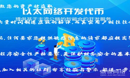  揭穿虚假TP钱包的秘密：你能分辨真假钱包吗？ / 

 guanjianci TP钱包, 虚假钱包, 安全性 /guanjianci 

引言：在加密货币世界中的安全隐患
在如今这个数字化迅速发展的时代，加密货币越来越受到人们的关注和欢迎。TP钱包作为一种流行的数字资产管理工具，吸引了大量用户。然而，随之而来的也有不少虚假钱包的出现。这些虚假钱包不仅让用户的资产处于极大的风险之中，还可能导致个人信息泄露。因此，了解如何识别TP钱包的真伪，已成为每个用户的必修课。

何为TP钱包？
TP钱包，全称为“Trust Wallet”，是一种兼容多个区块链的数字钱包，持有者可以用于存储、接收和发送加密货币。TP钱包因其用户友好的界面和出色的安全性，成为了许多投资者和交易者的首选。然而，正是因为它的普及，许多不法分子以此为诱饵，制作虚假钱包进行诈骗。

识别虚假TP钱包的关键指标
想要辨别真伪，首先要了解一些关键指标。这里列出一些常用的方法，帮助您更准确地判断TP钱包的真伪。

h41. 官方渠道下载/h4
首先，确保您是从官方网站或授权的应用商店中下载TP钱包。不要随意点击来自不明来源的下载链接。一些恶意网站或者钓鱼链接可能会让您下载一个伪造的TP钱包，造成资金损失。

h42. 检查开发者信息/h4
通常，您可以在应用商店中找到开发者的信息和相关评价。虚假钱包往往没有详细的开发者信息，或者评论也多是虚假评论。一个真实的TP钱包，其开发者的信息应丰富且透明，用户评价应当也是各类评价混杂，而非全是高分评价。

h43. 扫描二维码/h4
如果您需要通过二维码下载TP钱包，务必使用官方提供的二维码。无论是打印版还是电子版，任何其他来源的二维码都可能引导您访问恶意网站或者下载假钱包，请务必警惕。

功能特征分析
每款真实的TP钱包都有一些独特的功能特征。您可以通过以下几点来对比虚假与真实钱包的区别。

h41. 用户界面/h4
TP钱包的界面设计专业且美观，用户友好。虚假钱包通常在界面上显得粗糙、设计不规范，如果在使用过程中感到异常，务必保持警惕。

h42. 交易确认时间/h4
真实的TP钱包在进行交易时有明确的确认步骤。当您进行交易时，您会看到明确的交易状态与时间，虚假钱包则可能会在这一点上设下圈套，让您认为交易成功，但实际上未能执行。

h43. 安全性反馈/h4
TP钱包会提供明确的安全性反馈，比如两步验证、私钥存储提示等。而虚假钱包往往对安全性忽视或提供错误的信息，保护机制不全，严重时可能导致您的资产被盗取。

用户反馈的重要性
用户体验往往能真实反映出TP钱包的真伪。在使用过程中，如果发现有用户反馈存在问题，务必多方验证和查看其他用户的评价。虚假钱包往往花大量时间制造虚假的好评，而真实用户则往往会在社交媒体、论坛等平台中分享他们的真实体验。

注意社交工程攻击
除了技术上的判断外，记得保护好自己的账户信息。黑客往往通过社交工程攻击来获取您的个人信息，例如伪装成官方客服，诱导您透露私钥或密码。任何要求您提供敏感信息的请求都应提高警惕，无论其看起来多么真实可靠都不应轻易相信。

总之，保持警惕是关键
在使用TP钱包的过程中，安全意识至关重要。当你能够掌握这些识别真伪的技巧时，您将为自己的资产保驾护航。对信息来源进行严格把关，对应用程序安全性严格要求，是保护财务安全的基本策略。让我们一起提高警惕，保卫自己的加密资产，让虚假钱包无处遁形！

结语：教育自我，持续学习
在数字货币的领域，每天都有新的知识与挑战。除了上述提及的判断方法外，用户要不断学习和更新知识，保持对新技术的敏感性。通过对话与交流，加入相关的社群，分享经验与警示，能进一步加深对TP钱包的认知。虽然加密货币世界复杂多变，但只要我们认真学习与思考，定能在飞速发展的技术浪潮中，掌握主动权，确保自己的投资安全。