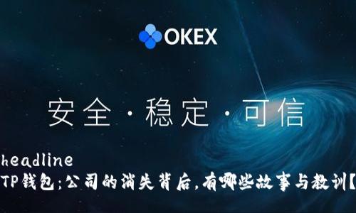 headline
TP钱包：公司的消失背后，有哪些故事与教训？
