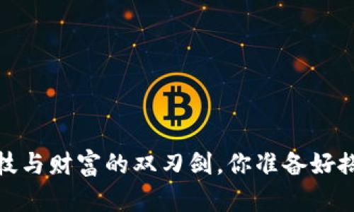 虚拟币区块链：科技与财富的双刃剑，你准备好搭乘这波浪潮了吗？