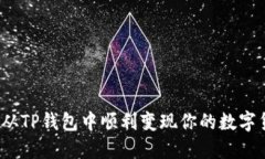 如何从TP钱包中顺利变现你的数字货币？