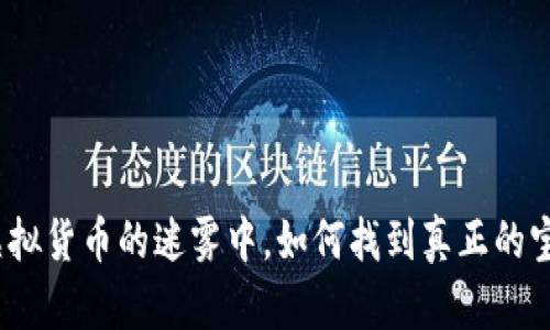 在虚拟货币的迷雾中，如何找到真正的宝藏？