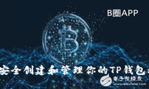 如何安全创建和管理你的TP钱包秘钥？