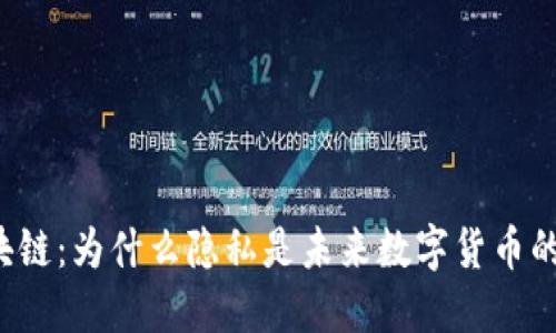 门罗币区块链：为什么隐私是未来数字货币的不二选择？