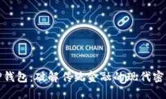 TP钱包：破解传统金融的现代密码