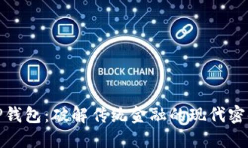 TP钱包：破解传统金融的现代密码