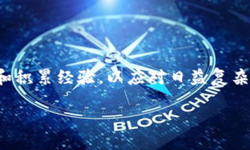   区块链币币交易：从新手到高手的全面指南！ / 
 guanjianci 区块链, 币币交易, 数字货币 /guanjianci 

什么是币币交易？
随着数字货币的迅速发展，币币交易（也称为加密货币交易）已经成为了投资者和交易者进入这一领域的主要方式之一。币币交易是指将一种数字货币换成另一种数字货币的过程。这种交易通常通过各种加密货币交易平台进行。其主要魅力在于相较于传统的法币交易，币币交易能够实现更为灵活的资产配置，同时也能够帮助用户规避法币换汇的复杂过程。

为何选择币币交易？
币币交易有几个突出的优势，吸引着越来越多的人涌入其中。首先，数字货币市场24小时不间断交易，投资者可以随时调整和自己的投资组合。其次，很多交易所提供了各种不同的币币交易对，用户可以选择自己喜欢或看好的币种进行交易。此外，币币交易也存在一定的去中心化特性，即使在某些国家或地区受限的情况下，用户仍然可以方便地进行资产的转变与保值。

如何进行币币交易？
要开始币币交易，用户需要遵循一些基本步骤：
ol
    li选择合适的交易平台：有许多交易平台可供选择，如币安、火币、OKEx等。选择时，可以参考平台的交易量、手续费、用户体验及安全性等因素。/li
    li注册账户：在选择的平台上创建一个账户。通常需要提供一些个人信息并进行身份验证，以确保账户的安全性。/li
    li充值数字货币：在进行交易之前，需要先将数字货币充值到交易平台。这可以通过从其他钱包或者交易平台转账实现。/li
    li选择交易对：在交易页面，选择您想要交易的币对。例如，如果您想用比特币购买以太坊，就选择 BTC/ETH 交易对。/li
    li下单交易：选择买入或者卖出，可以选择限价单或市价单，输入数量，确认后下单。/li
    li查看交易记录：交易完成后，可以在“历史记录”查看您完成的交易。/li
/ol

币币交易中的常见术语解析
对于初入币圈的新手来说，各种术语可能会让人感到困惑。以下是一些常见术语的解释：
ul
    li交易对：指交换的两个数字货币（如 BTC/ETH），左侧为基础货币，右侧为目标货币。/li
    li市价单：即以当前市场价格立即成交的交易指令。/li
    li限价单：在特定价格或更好价格下成交的订单，通常用于对市场进行更精准的控制。/li
    li深度图：显示某一交易对的买卖挂单的深度与价格区间，有助于分析市场流动性。/li
/ul

交易的风险与挑战
尽管币币交易带来了诸多便利，但与此同时也伴随着一定的风险。在进行交易时，用户需要特别注意：
ul
    li市场波动性：加密货币市场波动较大，价格可能在短时间内大幅波动，投资者需要有足够的心理承受能力。/li
    li安全问题：很多交易平台曾遭受黑客攻击，导致用户资产损失，选择安全可靠的平台至关重要。/li
    li监管风险：不同国家对数字货币监管政策不同，用户需关注相关法律法规，确保自身交易的合法性。/li
/ul

提升币币交易技巧的方法
为了在币币交易中获得更好的收益，用户可以采取以下方法提升交易技巧：
ul
    li学习市场分析：了解基本面分析和技术面分析，掌握如何分析市场趋势，有助于做出更好的交易决策。/li
    li关注行情资讯：时刻留意行业新闻和市场动态，这些信息对交易决策有关键影响。/li
    li制定交易计划：做好交易前的资金管理和止损计划，可以在市场波动时保护资产。/li
    li参与交流社区：与其他交易者交流经验，分享见解，可以帮助提高对市场的理解。/li
/ul

如何选择合适的交易策略
在币币交易中，选择合适的交易策略是非常重要的一环。常见的策略有：
ul
    li日内交易：在一天内频繁买卖，以捕捉短期价格波动。适合有丰富经验的交易者。/li
    li波段交易：根据市场波动，保持一个币种的持有时间为几天或几周，跟随趋势获利。/li
    li长期投资：看好某一项目的基本面，选择长期持有，适合不希望频繁交易的投资者。/li
/ul

总结
币币交易在数字货币领域中占据着不可或缺的地位，随着市场的发展，它将继续吸引越来越多的参与者。无论你是初学者还是已经有一定经验的交易者，都需要不断学习和积累经验，以应对日益复杂的市场环境。选择一个适合的平台、制定合理的交易策略、了解市场动态，将使你在币币交易的道路上走得更加稳健。

祝愿每位交易者在这个充满挑战和机遇的市场中，找到属于自己的成功之道！