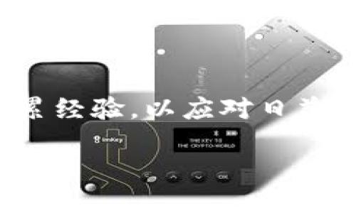   区块链币币交易：从新手到高手的全面指南！ / 
 guanjianci 区块链, 币币交易, 数字货币 /guanjianci 

什么是币币交易？
随着数字货币的迅速发展，币币交易（也称为加密货币交易）已经成为了投资者和交易者进入这一领域的主要方式之一。币币交易是指将一种数字货币换成另一种数字货币的过程。这种交易通常通过各种加密货币交易平台进行。其主要魅力在于相较于传统的法币交易，币币交易能够实现更为灵活的资产配置，同时也能够帮助用户规避法币换汇的复杂过程。

为何选择币币交易？
币币交易有几个突出的优势，吸引着越来越多的人涌入其中。首先，数字货币市场24小时不间断交易，投资者可以随时调整和自己的投资组合。其次，很多交易所提供了各种不同的币币交易对，用户可以选择自己喜欢或看好的币种进行交易。此外，币币交易也存在一定的去中心化特性，即使在某些国家或地区受限的情况下，用户仍然可以方便地进行资产的转变与保值。

如何进行币币交易？
要开始币币交易，用户需要遵循一些基本步骤：
ol
    li选择合适的交易平台：有许多交易平台可供选择，如币安、火币、OKEx等。选择时，可以参考平台的交易量、手续费、用户体验及安全性等因素。/li
    li注册账户：在选择的平台上创建一个账户。通常需要提供一些个人信息并进行身份验证，以确保账户的安全性。/li
    li充值数字货币：在进行交易之前，需要先将数字货币充值到交易平台。这可以通过从其他钱包或者交易平台转账实现。/li
    li选择交易对：在交易页面，选择您想要交易的币对。例如，如果您想用比特币购买以太坊，就选择 BTC/ETH 交易对。/li
    li下单交易：选择买入或者卖出，可以选择限价单或市价单，输入数量，确认后下单。/li
    li查看交易记录：交易完成后，可以在“历史记录”查看您完成的交易。/li
/ol

币币交易中的常见术语解析
对于初入币圈的新手来说，各种术语可能会让人感到困惑。以下是一些常见术语的解释：
ul
    li交易对：指交换的两个数字货币（如 BTC/ETH），左侧为基础货币，右侧为目标货币。/li
    li市价单：即以当前市场价格立即成交的交易指令。/li
    li限价单：在特定价格或更好价格下成交的订单，通常用于对市场进行更精准的控制。/li
    li深度图：显示某一交易对的买卖挂单的深度与价格区间，有助于分析市场流动性。/li
/ul

交易的风险与挑战
尽管币币交易带来了诸多便利，但与此同时也伴随着一定的风险。在进行交易时，用户需要特别注意：
ul
    li市场波动性：加密货币市场波动较大，价格可能在短时间内大幅波动，投资者需要有足够的心理承受能力。/li
    li安全问题：很多交易平台曾遭受黑客攻击，导致用户资产损失，选择安全可靠的平台至关重要。/li
    li监管风险：不同国家对数字货币监管政策不同，用户需关注相关法律法规，确保自身交易的合法性。/li
/ul

提升币币交易技巧的方法
为了在币币交易中获得更好的收益，用户可以采取以下方法提升交易技巧：
ul
    li学习市场分析：了解基本面分析和技术面分析，掌握如何分析市场趋势，有助于做出更好的交易决策。/li
    li关注行情资讯：时刻留意行业新闻和市场动态，这些信息对交易决策有关键影响。/li
    li制定交易计划：做好交易前的资金管理和止损计划，可以在市场波动时保护资产。/li
    li参与交流社区：与其他交易者交流经验，分享见解，可以帮助提高对市场的理解。/li
/ul

如何选择合适的交易策略
在币币交易中，选择合适的交易策略是非常重要的一环。常见的策略有：
ul
    li日内交易：在一天内频繁买卖，以捕捉短期价格波动。适合有丰富经验的交易者。/li
    li波段交易：根据市场波动，保持一个币种的持有时间为几天或几周，跟随趋势获利。/li
    li长期投资：看好某一项目的基本面，选择长期持有，适合不希望频繁交易的投资者。/li
/ul

总结
币币交易在数字货币领域中占据着不可或缺的地位，随着市场的发展，它将继续吸引越来越多的参与者。无论你是初学者还是已经有一定经验的交易者，都需要不断学习和积累经验，以应对日益复杂的市场环境。选择一个适合的平台、制定合理的交易策略、了解市场动态，将使你在币币交易的道路上走得更加稳健。

祝愿每位交易者在这个充满挑战和机遇的市场中，找到属于自己的成功之道！