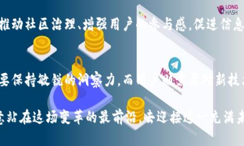 新比特币区块链：革新还是迷雾？解开未来数字货币的神秘面纱

比特币, 区块链, 数字货币/guanjianci

引言：数字经济的新篇章
在数字货币的浪潮中，比特币无疑是历程中的开拓者。自2009年问世以来，比特币不仅创造出了一种全新的货币形式，更是推动了区块链技术的迅猛发展。然而，随着技术的发展与市场的变化，新一代比特币区块链的出现，引发了广泛的讨论与思考。本文将深入探讨这一新兴技术所带来的机遇与挑战，帮助读者理解其可能影响的广泛层面。

新比特币区块链的背景与核心理念
在了解新比特币区块链之前，重要的是要先了解它所依托的基础技术——区块链。区块链作为去中心化的数据库，允许多个参与者共同记录和验证交易，而不需要一个中央权威。这种特性在提高透明度的同时，也增强了数据的安全性。新比特币区块链的出现，正是在这种技术的不断演进中，寻求更高效和更安全的解决方案。

技术革新与效能提升
新比特币区块链的设计初衷是为了克服早期版本在交易高峰期所面临的瓶颈。一些新的共识机制，如权益证明（PoS）或委托权益证明（DPoS），在处理速度上远超传统的工作量证明（PoW），这使得网络能够在短时间内处理数千笔交易。有了这样的，比特币的使用场景将不再局限于小额投资者，而是向大众用户转变，甚至有潜力延伸到日常消费领域。

安全性与隐私保护的新挑战
虽然新技术的引入可以提升交易速度，但在安全性和隐私保护方面也提出了新的挑战。在新的区块链生态中，如何平衡透明度与隐私，成为了开发者和用户必须面对的难题。以往的区块链技术虽然在去中心化上表现优异，但用户的交易细节仍可被追踪，从而造成个人隐私的泄露。权衡用户的隐私需求与透明度的价值，将是未来发展的关键。

市场反应：用户与投资者的心理
不论任何新技术的问世，市场的反应始终是一个重要的考量。在比特币和新区块链的对决中，用户的态度与投资者的信心直接影响着其未来的发展方向。有些早期接受者仍然对传统比特币充满信心，而另一部分用户则对新兴的技术界保持着谨慎乐观的态度。反映到现实市场中，新比特币区块链的价值和应用场景的开发将直接影响其在用户心中的地位。

应用场景的多元化：超越投机性
传统上，比特币被视为一种投机资产，许多用户关注的只是其价格的涨跌。然而，新比特币区块链的出现，不仅带来了更为高效的交易方式，还拓展了其潜在的应用场景。例如，在国际支付、跨境贸易、供应链管理甚至身份验证等领域，新比特币区块链有望打造出一种透明、安全且高效的交易环境。这一转变将使比特币从单纯的货币工具转变为多功能的平台，更具社会价值。

法律与监管框架的构建
在区块链技术快速发展的同时，各国政府及相关机构也在积极探索如何对其进行合理的监管。从早期的“放任自流”逐渐转向建立法律与政策框架，对新比特币区块链的监管仍处于探索阶段。但正是这种不确定性，使得市场参与者必须时刻关注相关法律法规的变化，以免在政策的旋涡中迷失方向。

社区的力量：去中心化的核心价值
在新比特币区块链的发展过程中，社区的参与与支持依然是其成功的关键。一个成熟的去中心化网络，需要广泛的用户参与，而不仅仅依赖于底层技术的创新。通过推动社区治理、增强用户的参与感，促进信息的共享与协作，才能形成一个可持续发展的生态系统。这一过程不仅提升了用户的忠诚度，也为新比特币区块链的未来发展奠定了基础。

结论：未来的展望与思考
随着新比特币区块链的快速发展，尽管市场充满了机遇与挑战，但从长远来看，其核心理念始终围绕着数字经济的转型与升级。面对日趋复杂的市场环境，投资者需要保持敏锐的洞察力，而用户则需要对新技术保持开放的态度。唯有在不断的实践中，才能找到适合自身的解决方案，并抓住未来的发展机遇。

总之，新比特币区块链的出现不仅为我们打开了一扇了解数字货币与区块链技术新可能的大门，也引导我们重新审视未来金融的构建形式。作为参与者的我们，愿意站在这场变革的最前沿，去迎接这一充满未知与创造力的时代。