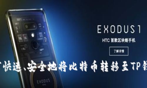如何快速、安全地将比特币转移至TP钱包？