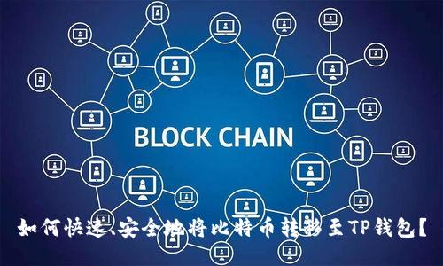 如何快速、安全地将比特币转移至TP钱包？