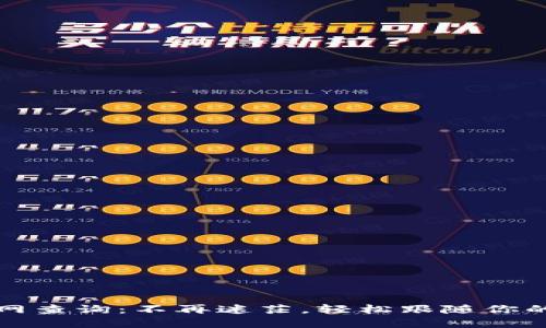 TP钱包主网查询：不再迷茫，轻松跟随你的数字资产