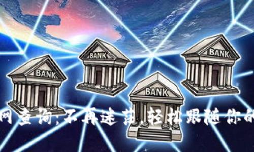 TP钱包主网查询：不再迷茫，轻松跟随你的数字资产