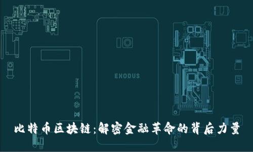 比特币区块链：解密金融革命的背后力量