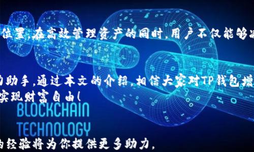 
  轻松应对数字资产管理：如何高效增加TP钱包的子钱包？/  

关键词
 guanjianci TP钱包, 子钱包, 数字资产管理/ guanjianci 

引言：数字资产管理的挑战
在数字货币迅速发展的今天，越来越多的人开始进入这个领域，尝试投资和管理各种加密资产。然而，随之而来的不仅是财富的增长，还有资产管理上的挑战。如何有效管理多个数字资产，确保每一项都得到妥善处理，成为了许多用户心头的一块难题。在这过程中，TP钱包为用户提供了一个便利的解决方案，特别是在添加和管理子钱包方面。

一、什么是TP钱包？
TP钱包是一款多功能的数字资产钱包，支持多种主流加密货币的存储、转账和管理。它不仅提供了安全的存储环境，还有便捷的操作界面和多项附加功能，使得无论是新手还是老手都能轻松上手。

二、为何需要子钱包？
子钱包可以看作是主钱包的“分支”，它们使得资产的分类管理变得更加清晰有效。例如，用户可以为不同的投资策略、团队管理或者项目分配不同的子钱包，从而避免资产混乱。这不仅提高了透明度，也减少了管理上的变动。

三、如何创建子钱包？
创建TP钱包的子钱包是一个简单的过程，只需根据以下步骤进行操作：
ol
    listrong步骤一：打开TP钱包应用/strong/li
    确保你已经下载并安装了最新版本的TP钱包，打开应用后登录你的账户。
    
    listrong步骤二：进入钱包管理界面/strong/li
    在主界面，找到“钱包管理”或者类似的选项，点击进入。
    
    listrong步骤三：选择添加子钱包/strong/li
    在钱包管理界面，你会看到“添加子钱包”的按钮，点击它。
    
    listrong步骤四：设置子钱包名称和类型/strong/li
    为你的子钱包输入一个容易辨识的名称，并选择想要的币种类型。
    
    listrong步骤五：确认创建/strong/li
    所有设置完成后，确认创建子钱包。系统会提示你成功创建，并返回钱包管理界面。
/ol

四、如何管理子钱包？
子钱包创建后，用户可以通过TP钱包的界面轻松访问和管理每一个子钱包。如下是一些管理技巧：
ul
    listrong定期检查/strong：定期查看每个子钱包的资产状况，了解投资的波动情况。/li
    listrong备份与安全/strong：定期进行钱包的备份，确保在手机丢失或损坏的情况下可以恢复资产。/li
    listrong个性化标签/strong：为不同的子钱包添加标签，例如“短期投资”、“长期持有”，便于快速查找和管理。/li
/ul

五、常见问题解答
在使用TP钱包添加子钱包的过程中，用户可能会遇到一些常见的问题。以下是一些解答：

h41. 如果我忘记子钱包的名称怎么办？/h4
可以通过钱包的资产总览查找，所有的子钱包都会在主界面列出，便于用户查找。

h42. 子钱包的安全性如何保证？/h4
TP钱包采用多重加密机制，用户的每个子钱包都具备独立的安全保护，确保资产的安全性。

h43. 如何删除不需要的子钱包？/h4
在钱包管理界面，选择要删除的子钱包，点击删除按钮，确认后将被移除。

六、思考资产管理的未来
随着数字货币市场的不断演进，用户对资产管理的需求也逐渐提高。TP钱包通过提供便捷的子钱包功能，帮助用户在复杂的资产生态中找到自己的位置。在高效管理资产的同时，用户不仅能够减少风险，还能实现更好的财务规划。

七、总结与展望
在这个瞬息万变的数字时代，适应新技术、新工具成为了每个投资者的必修课。TP钱包以其简便的操作流程和强大的功能，成为用户管理资产的得力助手。通过本文的介绍，相信大家对TP钱包增加子钱包的过程有了更清晰的认识。
未来，期望TP钱包能不断完善自身的功能，带给用户更优质的体验。希望每一个加密投资者都能在这个快速发展的市场中，聪明地管理自己的资产，实现财富自由！

附录：获取更多资源
如果你想深入了解TP钱包的各项功能，建议访问他们的官方网站或加入相关的社区，获取最新消息和用户分享。在面对新挑战的过程中，获得他人的经验将为你提供更多助力。