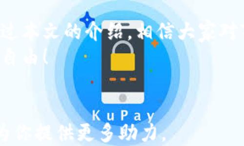 
  轻松应对数字资产管理：如何高效增加TP钱包的子钱包？/  

关键词
 guanjianci TP钱包, 子钱包, 数字资产管理/ guanjianci 

引言：数字资产管理的挑战
在数字货币迅速发展的今天，越来越多的人开始进入这个领域，尝试投资和管理各种加密资产。然而，随之而来的不仅是财富的增长，还有资产管理上的挑战。如何有效管理多个数字资产，确保每一项都得到妥善处理，成为了许多用户心头的一块难题。在这过程中，TP钱包为用户提供了一个便利的解决方案，特别是在添加和管理子钱包方面。

一、什么是TP钱包？
TP钱包是一款多功能的数字资产钱包，支持多种主流加密货币的存储、转账和管理。它不仅提供了安全的存储环境，还有便捷的操作界面和多项附加功能，使得无论是新手还是老手都能轻松上手。

二、为何需要子钱包？
子钱包可以看作是主钱包的“分支”，它们使得资产的分类管理变得更加清晰有效。例如，用户可以为不同的投资策略、团队管理或者项目分配不同的子钱包，从而避免资产混乱。这不仅提高了透明度，也减少了管理上的变动。

三、如何创建子钱包？
创建TP钱包的子钱包是一个简单的过程，只需根据以下步骤进行操作：
ol
    listrong步骤一：打开TP钱包应用/strong/li
    确保你已经下载并安装了最新版本的TP钱包，打开应用后登录你的账户。
    
    listrong步骤二：进入钱包管理界面/strong/li
    在主界面，找到“钱包管理”或者类似的选项，点击进入。
    
    listrong步骤三：选择添加子钱包/strong/li
    在钱包管理界面，你会看到“添加子钱包”的按钮，点击它。
    
    listrong步骤四：设置子钱包名称和类型/strong/li
    为你的子钱包输入一个容易辨识的名称，并选择想要的币种类型。
    
    listrong步骤五：确认创建/strong/li
    所有设置完成后，确认创建子钱包。系统会提示你成功创建，并返回钱包管理界面。
/ol

四、如何管理子钱包？
子钱包创建后，用户可以通过TP钱包的界面轻松访问和管理每一个子钱包。如下是一些管理技巧：
ul
    listrong定期检查/strong：定期查看每个子钱包的资产状况，了解投资的波动情况。/li
    listrong备份与安全/strong：定期进行钱包的备份，确保在手机丢失或损坏的情况下可以恢复资产。/li
    listrong个性化标签/strong：为不同的子钱包添加标签，例如“短期投资”、“长期持有”，便于快速查找和管理。/li
/ul

五、常见问题解答
在使用TP钱包添加子钱包的过程中，用户可能会遇到一些常见的问题。以下是一些解答：

h41. 如果我忘记子钱包的名称怎么办？/h4
可以通过钱包的资产总览查找，所有的子钱包都会在主界面列出，便于用户查找。

h42. 子钱包的安全性如何保证？/h4
TP钱包采用多重加密机制，用户的每个子钱包都具备独立的安全保护，确保资产的安全性。

h43. 如何删除不需要的子钱包？/h4
在钱包管理界面，选择要删除的子钱包，点击删除按钮，确认后将被移除。

六、思考资产管理的未来
随着数字货币市场的不断演进，用户对资产管理的需求也逐渐提高。TP钱包通过提供便捷的子钱包功能，帮助用户在复杂的资产生态中找到自己的位置。在高效管理资产的同时，用户不仅能够减少风险，还能实现更好的财务规划。

七、总结与展望
在这个瞬息万变的数字时代，适应新技术、新工具成为了每个投资者的必修课。TP钱包以其简便的操作流程和强大的功能，成为用户管理资产的得力助手。通过本文的介绍，相信大家对TP钱包增加子钱包的过程有了更清晰的认识。
未来，期望TP钱包能不断完善自身的功能，带给用户更优质的体验。希望每一个加密投资者都能在这个快速发展的市场中，聪明地管理自己的资产，实现财富自由！

附录：获取更多资源
如果你想深入了解TP钱包的各项功能，建议访问他们的官方网站或加入相关的社区，获取最新消息和用户分享。在面对新挑战的过程中，获得他人的经验将为你提供更多助力。