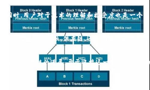   区块链，真的只是比特币吗？ / 
 guanjianci 区块链, 比特币, 技术革命 /guanjianci 

引言：揭开区块链的面纱
在当今数字经济的浪潮中，区块链被推向了风口浪尖。很多人将区块链与比特币等同起来，仿佛区块链只是比特币的一个附属品。然而，事实远比此复杂。区块链不仅独立于比特币，它是一个多功能的平台，能够在各个领域中发挥重要作用。

区块链的基本概念
区块链是一种分布式账本技术，它允许信息在网络中以去中心化的方式记录和共享。换言之，通过区块链，数据不再依赖于单一机构，而是在整个网络中得到同步与确认。每一个数据块不仅包含交易信息，还包含该块的哈希值，并指向前一个区块，形成了一条链条。这样的设计让区块链在某种程度上具备了不可篡改与可追溯性。

比特币：区块链的首个应用
比特币是首个成功应用区块链技术的数字货币。由中本聪在2009年创造，比特币的出现打破了传统金融体系。它的去中心化特性，允许用户在匿名的情况下进行国际交易，省去了银行等中介的费用。然而，比特币并不是区块链的全部，实际上，区块链技术的潜力远远超出了比特币及其伴生的虚拟货币。

区块链的多样化应用
除了数字货币，区块链在多个领域中都显示出了巨大的潜力。例如，在供应链管理中，区块链能够有效追溯产品的来源与流通，确保其真实性。在医疗行业，患者的健康纪录可以通过区块链技术进行安全存储和分享，提高医疗服务的效率。在数字身份管理、电子投票、版权保护等方面，区块链同样可以提供创新的解决方案。

去中心化金融（DeFi）的兴起
近年来，去中心化金融（DeFi）如雨后春笋般冒出。DeFi利用区块链技术，构建了无需中介的金融服务平台，让每一个人都能参与到全球金融市场中。用户可以通过智能合约借贷、交易、甚至投资，无需传统银行的参与，这种理念颠覆了传统金融体系。

区块链与社会变革
区块链技术赋予了个体前所未有的权力，社会结构的各个方面都可能因此发生转变。具有个人隐私保护的数字身份管理将成为现实，用户可以掌控自己的信息，而不是让社交平台和大型企业掌控。在透明度与信任的推动下，社会信任基础有望迎来新篇章。

挑战与前景
然而，区块链在快速发展的同时也面临诸多挑战。技术的复杂性、法律的滞后、利益相关者的矛盾等诸多因素，都可能制约区块链的发展。与此同时，用户对于技术的理解和接受度也是一个重要课题。只有在科技、政策和社会多方面的共同努力下，区块链才能真正实现其革命性的潜力。

总结：区块链与比特币的关系
虽然比特币是区块链最为人知的应用，但区块链绝不是比特币的附庸。它是一种广泛的、具有多种潜力的技术，能够在不同领域中创造新的价值。无论是在金融、供应链，还是在医疗和社交网络，区块链都可能成为下一个技术革命的催化剂。对于普通用户而言，了解区块链的多样性和潜力，将是参与这一时代变革的重要一步。

未来展望
随着技术的不断发展，区块链将会越来越深入人们的日常生活。新的商业模式也将层出不穷，给个人和企业带来新的机遇与挑战。我们应持续关注区块链的进展，勇于迎接这一变革带来的潮流，以便在未来的数字社会中立于不败之地。

因此，下次当你听到有人将区块链与比特币混为一谈时，不妨提醒他们，区块链是一个广阔而丰富的技术世界，值得我们去深入探索和理解。