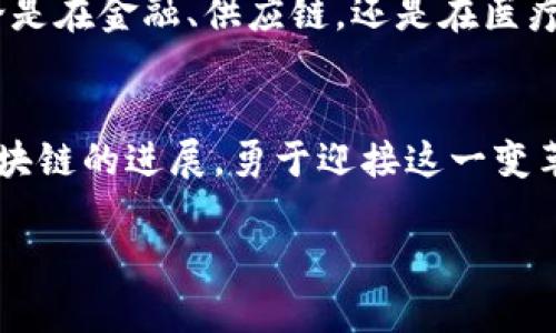   区块链，真的只是比特币吗？ / 
 guanjianci 区块链, 比特币, 技术革命 /guanjianci 

引言：揭开区块链的面纱
在当今数字经济的浪潮中，区块链被推向了风口浪尖。很多人将区块链与比特币等同起来，仿佛区块链只是比特币的一个附属品。然而，事实远比此复杂。区块链不仅独立于比特币，它是一个多功能的平台，能够在各个领域中发挥重要作用。

区块链的基本概念
区块链是一种分布式账本技术，它允许信息在网络中以去中心化的方式记录和共享。换言之，通过区块链，数据不再依赖于单一机构，而是在整个网络中得到同步与确认。每一个数据块不仅包含交易信息，还包含该块的哈希值，并指向前一个区块，形成了一条链条。这样的设计让区块链在某种程度上具备了不可篡改与可追溯性。

比特币：区块链的首个应用
比特币是首个成功应用区块链技术的数字货币。由中本聪在2009年创造，比特币的出现打破了传统金融体系。它的去中心化特性，允许用户在匿名的情况下进行国际交易，省去了银行等中介的费用。然而，比特币并不是区块链的全部，实际上，区块链技术的潜力远远超出了比特币及其伴生的虚拟货币。

区块链的多样化应用
除了数字货币，区块链在多个领域中都显示出了巨大的潜力。例如，在供应链管理中，区块链能够有效追溯产品的来源与流通，确保其真实性。在医疗行业，患者的健康纪录可以通过区块链技术进行安全存储和分享，提高医疗服务的效率。在数字身份管理、电子投票、版权保护等方面，区块链同样可以提供创新的解决方案。

去中心化金融（DeFi）的兴起
近年来，去中心化金融（DeFi）如雨后春笋般冒出。DeFi利用区块链技术，构建了无需中介的金融服务平台，让每一个人都能参与到全球金融市场中。用户可以通过智能合约借贷、交易、甚至投资，无需传统银行的参与，这种理念颠覆了传统金融体系。

区块链与社会变革
区块链技术赋予了个体前所未有的权力，社会结构的各个方面都可能因此发生转变。具有个人隐私保护的数字身份管理将成为现实，用户可以掌控自己的信息，而不是让社交平台和大型企业掌控。在透明度与信任的推动下，社会信任基础有望迎来新篇章。

挑战与前景
然而，区块链在快速发展的同时也面临诸多挑战。技术的复杂性、法律的滞后、利益相关者的矛盾等诸多因素，都可能制约区块链的发展。与此同时，用户对于技术的理解和接受度也是一个重要课题。只有在科技、政策和社会多方面的共同努力下，区块链才能真正实现其革命性的潜力。

总结：区块链与比特币的关系
虽然比特币是区块链最为人知的应用，但区块链绝不是比特币的附庸。它是一种广泛的、具有多种潜力的技术，能够在不同领域中创造新的价值。无论是在金融、供应链，还是在医疗和社交网络，区块链都可能成为下一个技术革命的催化剂。对于普通用户而言，了解区块链的多样性和潜力，将是参与这一时代变革的重要一步。

未来展望
随着技术的不断发展，区块链将会越来越深入人们的日常生活。新的商业模式也将层出不穷，给个人和企业带来新的机遇与挑战。我们应持续关注区块链的进展，勇于迎接这一变革带来的潮流，以便在未来的数字社会中立于不败之地。

因此，下次当你听到有人将区块链与比特币混为一谈时，不妨提醒他们，区块链是一个广阔而丰富的技术世界，值得我们去深入探索和理解。