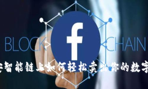 在币安智能链上如何轻松卖出你的数字资产？