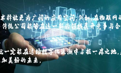   产业区块链：当技术遇上现实挑战！ / 
 guanjianci 区块链, 产业应用, 案例分析 /guanjianci 

引言：区块链如何改变产业格局
近年来，区块链技术以其独特的去中心化和透明性特征，正在逐步渗透到各个产业领域。从供应链管理到金融服务，从医疗健康到版权保护，区块链展现出了巨大的应用潜力。然而，随着技术的不断发展，其在实际应用中面临着众多挑战和问题，这就需要我们进行深入的案例分析，以理解当前的实践及其未来的发展方向。

区块链技术概述
区块链是一种允许多方在不需要信任中介的情况下进行价值交换的分布式账本技术。它的核心在于通过密码学保证数据的安全性和不可篡改性，同时，每一个区块都与前一个区块相连，形成一个不可逆转的链条。这种结构使得区块链在数据管理和实时记录方面具有了革命性的优势。

产业区块链的兴起
许多企业和机构开始意识到，传统的管理模式在面对日益复杂和快速变化的市场时，显得捉襟见肘。于是，越来越多的组织开始探索采用区块链技术来其运营过程。区块链不仅能提高效率，它还可以降低成本，增强透明度，甚至改善客户体验。

案例分析：零售业中的区块链应用
零售业是区块链技术应用最活跃的领域之一。一个非常引人瞩目的案例是沃尔玛与IBM的“食品追溯”项目。沃尔玛致力于通过区块链技术提高食品供应链的透明度。这项技术能够让消费者实时追踪他们所购买食品的来源和流通过程，有效防止食品安全事件的发生。
在这一项目中，沃尔玛和IBM合作建立了一个共享的区块链平台，所有参与者（包括农民、供应商、零售商）都能实时更新和访问食品信息。根据移除或添加信息的时间戳，任何问题可以被准确追踪，迅速定位到责任方。这不仅拥有提升消费者信任的潜力，也可能在未来节省大量的回收成本。

案例分析：医疗健康领域的区块链创新
另一个创新的案例是美国的MedRec项目，旨在改善病历和医疗记录的管理。传统上，患者的医疗记录分散在不同的医院和医生之间，造成了信息孤岛，影响了医疗质量和效率。MedRec利用区块链技术构建一个综合的患者数据平台，让患者掌控自己的医疗记录，并且能够安全地与医生共享这些信息。
通过区块链，患者的医疗数据得到安全的存储和管理，同时可以在必要时透明地共享给医疗提供者。这种做法不仅提高了医疗服务的效率，还增强了患者对自己健康信息的控制权，体现了以患者为中心的医疗理念。

挑战与突破：产业区块链的现状
尽管区块链技术展现了广阔的前景，但在其实施过程中仍然面临不少锐利的挑战。首先，随着技术的不断演进，许多企业仍然对区块链的理解存在偏差，导致实施后的效果与预期相距甚远。其次，标准化问题亟待解决。不同平台之间的数据互通性差，限制了各方应用区块链的灵活性。
此外，隐私保护问题也日益引起关注。在一些特定场景下，过度透明可能会带来潜在的风险。如何在保护用户隐私和增加透明度之间找到平衡，是当前区块链发展的重要课题。

未来展望：产业区块链的潜力与机遇
展望未来，随着技术的不断成熟，产业区块链有望在更多领域实现更深入的应用。包括物联网、人工智能等新兴技术的结合，将为区块链技术释放更为广阔的应用空间。例如，在物联网的生态系统中，利用区块链技术可以确保设备之间的安全通信，进而有效防范网络攻击。
同时，越来越多的国家也开始支持区块链的研究与应用。政策的推动将为区块链技术的广泛采用提供良好的环境，使得更多的初创企业与传统公司能够在这一新兴领域展开竞争与合作。

结论：拥抱变革，前行不辍
产业区块链正在以其独特的优势推动各行业的变革与升级。虽然面临不少挑战，但只要我们敢于迎接这些挑战，通过不断的创新与协作，就一定能在这场数字化浪潮中占据一席之地。未来属于那些愿意突破传统思维、投身于技术创新的人们。
我们应当保持灵活的思维，持续关注区块链技术在不同行业中的应用场景及其发展动态，抓住时代为我们带来的每一个机会，共同迎接更加美好的未来。