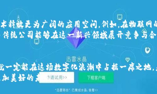   产业区块链：当技术遇上现实挑战！ / 
 guanjianci 区块链, 产业应用, 案例分析 /guanjianci 

引言：区块链如何改变产业格局
近年来，区块链技术以其独特的去中心化和透明性特征，正在逐步渗透到各个产业领域。从供应链管理到金融服务，从医疗健康到版权保护，区块链展现出了巨大的应用潜力。然而，随着技术的不断发展，其在实际应用中面临着众多挑战和问题，这就需要我们进行深入的案例分析，以理解当前的实践及其未来的发展方向。

区块链技术概述
区块链是一种允许多方在不需要信任中介的情况下进行价值交换的分布式账本技术。它的核心在于通过密码学保证数据的安全性和不可篡改性，同时，每一个区块都与前一个区块相连，形成一个不可逆转的链条。这种结构使得区块链在数据管理和实时记录方面具有了革命性的优势。

产业区块链的兴起
许多企业和机构开始意识到，传统的管理模式在面对日益复杂和快速变化的市场时，显得捉襟见肘。于是，越来越多的组织开始探索采用区块链技术来其运营过程。区块链不仅能提高效率，它还可以降低成本，增强透明度，甚至改善客户体验。

案例分析：零售业中的区块链应用
零售业是区块链技术应用最活跃的领域之一。一个非常引人瞩目的案例是沃尔玛与IBM的“食品追溯”项目。沃尔玛致力于通过区块链技术提高食品供应链的透明度。这项技术能够让消费者实时追踪他们所购买食品的来源和流通过程，有效防止食品安全事件的发生。
在这一项目中，沃尔玛和IBM合作建立了一个共享的区块链平台，所有参与者（包括农民、供应商、零售商）都能实时更新和访问食品信息。根据移除或添加信息的时间戳，任何问题可以被准确追踪，迅速定位到责任方。这不仅拥有提升消费者信任的潜力，也可能在未来节省大量的回收成本。

案例分析：医疗健康领域的区块链创新
另一个创新的案例是美国的MedRec项目，旨在改善病历和医疗记录的管理。传统上，患者的医疗记录分散在不同的医院和医生之间，造成了信息孤岛，影响了医疗质量和效率。MedRec利用区块链技术构建一个综合的患者数据平台，让患者掌控自己的医疗记录，并且能够安全地与医生共享这些信息。
通过区块链，患者的医疗数据得到安全的存储和管理，同时可以在必要时透明地共享给医疗提供者。这种做法不仅提高了医疗服务的效率，还增强了患者对自己健康信息的控制权，体现了以患者为中心的医疗理念。

挑战与突破：产业区块链的现状
尽管区块链技术展现了广阔的前景，但在其实施过程中仍然面临不少锐利的挑战。首先，随着技术的不断演进，许多企业仍然对区块链的理解存在偏差，导致实施后的效果与预期相距甚远。其次，标准化问题亟待解决。不同平台之间的数据互通性差，限制了各方应用区块链的灵活性。
此外，隐私保护问题也日益引起关注。在一些特定场景下，过度透明可能会带来潜在的风险。如何在保护用户隐私和增加透明度之间找到平衡，是当前区块链发展的重要课题。

未来展望：产业区块链的潜力与机遇
展望未来，随着技术的不断成熟，产业区块链有望在更多领域实现更深入的应用。包括物联网、人工智能等新兴技术的结合，将为区块链技术释放更为广阔的应用空间。例如，在物联网的生态系统中，利用区块链技术可以确保设备之间的安全通信，进而有效防范网络攻击。
同时，越来越多的国家也开始支持区块链的研究与应用。政策的推动将为区块链技术的广泛采用提供良好的环境，使得更多的初创企业与传统公司能够在这一新兴领域展开竞争与合作。

结论：拥抱变革，前行不辍
产业区块链正在以其独特的优势推动各行业的变革与升级。虽然面临不少挑战，但只要我们敢于迎接这些挑战，通过不断的创新与协作，就一定能在这场数字化浪潮中占据一席之地。未来属于那些愿意突破传统思维、投身于技术创新的人们。
我们应当保持灵活的思维，持续关注区块链技术在不同行业中的应用场景及其发展动态，抓住时代为我们带来的每一个机会，共同迎接更加美好的未来。