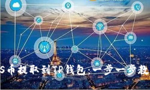 如何将GOSS币提取到TP钱包：一步一步教你轻松操作