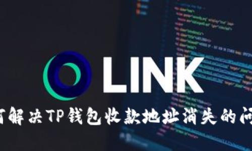 如何解决TP钱包收款地址消失的问题？