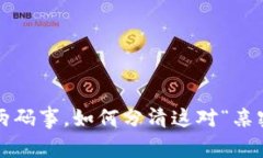 区块链与比特币：两码事，如何分清这对“亲密