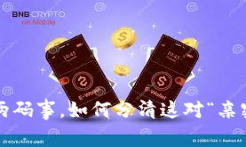 区块链与比特币：两码事，如何分清这对“亲密伙伴”的真实关系