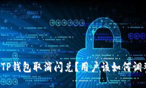 为什么TP钱包取消闪兑？用户该如何调整应对？