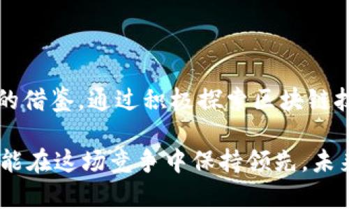 香港金管局积极探索区块链技术的最新动向

随着全球金融科技的迅猛发展，区块链技术已成为当今金融行业的热议话题。香港金管局作为香港特别行政区的金融监管机构，正致力于推动区块链技术的应用与研究，以应对新兴的金融挑战和机遇。最近，金管局发布了一系列关于区块链的最新消息，引发了业内外的高度关注。

香港金管局的目标是通过拥抱技术创新，提升香港的国际金融中心地位，确保适应全球金融发展的新潮流。在这一过程中，金管局对区块链技术的探索特别注重实用性与安全性，力求通过这些创新技术来提高金融服务的效率和透明度。

香港金管局的区块链实验室：促进创新与合作

为推动区块链的研究与应用，香港金管局成立了区块链实验室，致力于为金融机构提供一个测试新的区块链解决方案的平台。在这个实验室中，金管局与多家金融机构、高校和科技公司展开合作，共同探讨区块链在金融行业的实际应用案例。

这样的合作模式不仅促进了技术的发展，也为参与各方提供了交流与学习的机会。通过实验室的持续推进，金管局希望能够发掘出更多能够提升金融服务的区块链解决方案，进而推动香港乃至整个亚洲的金融创新。

跨境支付系统的突破：提升效率

在最近的一次发布会上，金管局提到其正在测试基于区块链技术的跨境支付系统。这种新的支付架构将有可能显著缩短跨境交易的处理时间，并降低相关费用。在一个全球化的经济环境中，这项技术的应用无疑将对贸易、投资等活动产生深远影响。

跨境支付通常涉及多个中介机构，处理时间可能长达数天。而通过区块链技术，所有参与方都可以实时查看交易状态，确保信息透明，减少中介参与，从而提高交易效率。金管局对该项目的期待是，每一笔跨境支付都能够在几分钟内完成，极大地改善了目前的困境。

应用场景的多样性：从金融到民生

除了跨境支付，香港金管局还在探索区块链技术在其他领域的应用，例如供应链金融、证券交易、身份认证等。区块链的去中心化特性让这些领域的信息处理变得更加高效和透明。

例如，在供应链金融中，区块链可以提供一个透明的交易记录，使得贷款机构能够更快速地验证借款企业的信用，降低违约风险。同时，提高透明度也能让供应链的每一个环节参与者都能实时获取最新信息，增强整体效率。

政策倡导与监管框架：保障创新与安全

作为金融监管机构，香港金管局也在积极打造适应区块链技术的监管框架，确保在推动技术创新的同时，维护市场的稳定与安全。金管局表示，合理的监管将为技术的发展提供有利环境，而不至于让创新陷入法律和政策的困境。

为此，金管局正在与其他地区的金融监管机构进行对话，分享各自的经验与挑战，为建立一个高效的跨境监管体系而努力。通过这种国际化的合作，香港希望能够在全球区块链监管中发挥积极的引导作用。

未来展望：香港的区块链生态

展望未来，香港金管局的区块链探索无疑将进一步推动香港的金融科技生态系统的发展。随着技术的不断成熟和应用的逐步推广，香港有潜力成为区块链技术的重要试验场和应用中心。这不仅对金融行业，将对整个社会的就业和经济发展都产生积极影响。

正如金管局行长所言，创新是驱动经济增长的重要动力。通过理性而又审慎的推动区块链技术应用，香港将进一步巩固其在全球金融市场中的竞争力。在这个瞬息万变的时代，香港在区块链领域的努力无疑值得我们关注。

结语

香港金管局的区块链最新消息不仅展示了其在金融科技领域的前瞻视野，也为其他国家和地区的金融监管机构提供了有益的借鉴。通过积极探索区块链技术应用，香港有望迎来一个更加高效、安全和透明的金融时代。

如同每场技术革命，区块链在带来便利的同时也伴随着挑战。金融行业的参与者必须时刻关注技术的发展，灵活应对变化，才能在这场竞争中保持领先。未来，期待香港金管局与各方共同努力，打造出一个更具活力与包容性的金融生态系统。