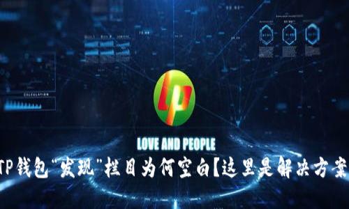 TP钱包“发现”栏目为何空白？这里是解决方案！
