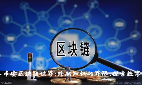 深入币安区块链世界：跨越知识的界限，探索数字未来