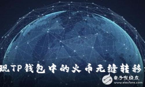 如何实现TP钱包中的火币无缝转移到币安？