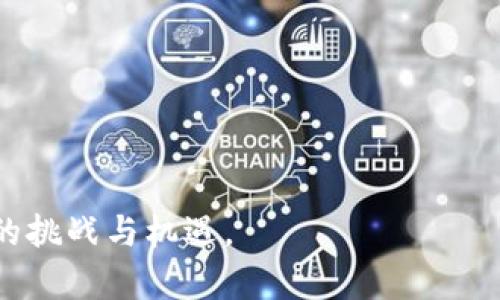   当数字世界的脆弱平衡遭遇挑战：数字币与区块链的对决！ / 
 guanjianci 数字币, 区块链, 投资机会 /guanjianci 

引言：数字货币的崛起
在过去的十年中，数字货币的概念从偏门话题逐步进入主流视野。比特币、以太坊等数字币如雨后春笋般涌现，改变了人们对货币的传统认知。每当提到这些新兴的货币形式时，人们总是伴随着兴奋与不安——它们是未来经济的舵手，还是金融泡沫的推手？同时，伴随这一潮流而生的区块链技术，带来了颠覆性的变化。区块链不仅支撑着这些数字币的运行，还创造了全新的信任机制。身处这场金融革命的浪潮中，我们需要更加深入地理解数字币与区块链之间的关系及其潜在的影响。

数字币：超越现金的未来
数字币，顾名思义，是以数字形式存在的货币。它们通常不依赖于传统的银行系统，而是通过去中心化的技术进行管理和交易。想象一下，在一个阳光明媚的早晨，你用手机支付了一杯咖啡，而交易信息被即时记录在一个全球共享的数据库中，这就是数字币给我们带来的便利。

在数字币的世界中，尤其以比特币最为人知。这种1998年推出的网络货币在2017年的一次飞升中价格暴涨，瞬间吸引了全球的目光。然而，数字币并不仅仅是一种投机工具，它还为那些在传统金融体系中被边缘化的人们提供了新的希望。在一些发展中国家，数字币成为了人们进行国际汇款的低成本选择，甚至成为了那些缺乏银行账户人的“银行”。

区块链：信任的基石
说完数字币，我们再来探讨区块链。这是一种去中心化的数据库技术，用于记录所有数字币的交易。与传统的集中式数据库不同，区块链的数据存储在许多不同的计算机上，很难被篡改。这样的特性使得区块链在金融、供应链管理、医疗等诸多领域都有着广泛的应用前景。

举个例子，很多人可能对区块链的认识仅限于比特币。然而，这项技术的潜力远远不止于此。想象一下，未来的医疗记录可以通过区块链安全地共享，不仅保护患者隐私，还能实现不同医疗机构间的高效合作。在供应链管理中，区块链可以确保每一个环节的透明度，从而更加追溯产品的来源。

数字币与区块链的相辅相成
数字币和区块链彼此依存，携手共进。数字币是区块链的一种应用，而区块链则是数字币的底层技术。如果没有区块链，数字币的去中心化特性将难以实现；而反过来，数字币也推动了区块链技术的演进。在某种程度上，这种关系可以看作是科技与金融的双重创新。

挑战与机遇并存
然而，这一切并非一帆风顺。数字币的波动性极大，不少投资者在追逐数字币的同时，也遭遇了惨痛的损失。此外，区块链技术的能耗问题也引起了社会的广泛关注，尤其是比特币挖矿对环境的影响。

随着数字币市场成熟，更多的监管政策应运而生。政府和金融机构开始对数字货币进行监管，以保护投资者权益以及防止洗钱和欺诈行为的发生。这一变化既是挑战也是机遇。如何在合规的框架下发展数字货币，对创业者和投资者来说都是一大考验。

展望未来：数字币与区块链的前景
在不久的将来，数字币和区块链将继续吸引更多的关注和投资。随着技术的不断迭代，我们有理由相信，这些新兴工具将催生出更多创新的商业模式和金融产品。例如，去中心化的金融（DeFi）和非同质化代币（NFT）等新的概念正在不断涌现，带着不同以往的投资理念和决策方式。

同时，数字币的应用场景会不断扩大。我们可能会看到更多的商家开始接受数字货币支付，甚至可能在未来实现国家级别的数字货币。这将使得跨国交易更加方便，同时也可能带来全球支付体系的重大变革。

结论：愿景与现实的结合
数字币和区块链的出现，是对传统金融体系的挑战，也是为我们带来更大机遇的可能性。在这个充满变革的时代，作为普通消费者和投资者，我们需要不断更新自己的认知，深刻理解这些新生事物的潜在影响与风险。

无论你是数字货币的热衷者，还是对这一切充满疑虑的人，重要的是保持开放的心态，积极学习与适应新的变化。因为生活在数字化的世界里，不仅需要我们在技术上不断进步，同时也需要我们在思想上保持灵活，勇敢面对未来的挑战与机遇。