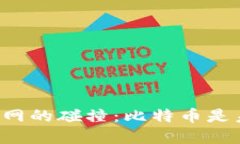 区块链与互联网的碰撞：比特币是未来还是泡沫