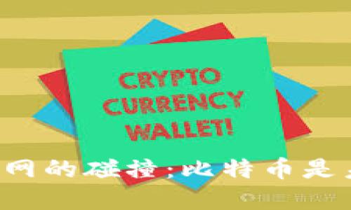 区块链与互联网的碰撞：比特币是未来还是泡沫？