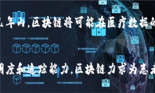 在医疗领域，区块链技术正在迅速崛起，成为解决多种问题的重要工具。以下是一些最近的消息和进展，探讨这种技术在医疗保健中的应用潜力。

区块链在医疗领域的应用增多
近年来，区块链技术在医疗领域的应用变得越来越普遍。许多医疗机构和初创公司开始认识到区块链在数据管理和共享方面的潜力。由于其去中心化、不可篡改和透明的特性，区块链被广泛应用于病历管理、药品追踪和临床研究等多个方面。

医疗数据的安全性和隐私保护
一项重要的进展是区块链技术在保护医疗数据隐私方面的应用。传统的医疗数据存储方式容易受到黑客攻击和数据泄露的威胁。而区块链的去中心化特性确保了数据不易被篡改和删除，提高了数据的安全性。目前，一些医疗机构已经在实验性项目中使用区块链存储患者的电子健康记录（EHR），确保患者的个人信息不会被未经授权的第三方获取。

药品追踪系统的创新
另一个值得注意的应用是药品追踪系统。药品的伪造和非法交易一直是全球医疗健康领域的一大隐患。借助区块链技术，药品从生产、运输到销售的每一个环节都可以被记录在区块链上，确保了药品的来源可追溯。最近，一些制药公司已经开始与区块链企业合作，开发基于区块链的药品追踪解决方案，有效减少了假药流通的风险。

提高临床试验的透明度
区块链还被视为提高临床试验透明度的新方法。通过使用区块链技术，研究者可以实时记录试验数据，确保试验结果无法被篡改。同时，患者也能够更好地追踪他们参与的临床试验进展。这种透明性有助于增强公众对科学研究的信任，推动更多患者参与临床试验。

挑战与限制
然而，区块链在医疗中应用并非没有挑战。目前，技术的复杂性仍是一个主要障碍，许多医疗机构对区块链的理解和实施存在障碍。此外，法律和监管问题也需要解决，如何在确保数据隐私的同时，满足法律要求，是一个复杂的课题。

未来展望
尽管面临挑战，区块链技术在医疗领域的前景依然看好。随着技术的不断发展，越来越多的医疗机构开始尝试将区块链纳入自己的运营中。专家预测，在未来几年内，区块链将可能在医疗数据的管理、共享及安全等多方面发挥更加重要的角色。

结语
总的来说，区块链技术在医疗领域的应用正在不断扩大，虽然存在一些挑战，但这些技术的创新为医疗健康行业带来了新的机遇。通过推动数据安全、提高透明度和追踪能力，区块链力求为患者和医疗专业人士提供更好的服务。