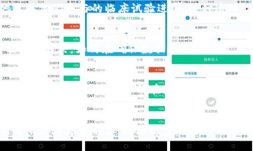 在医疗领域，区块链技术正在迅速崛起，成为解决多种问题的重要工具。以下是一些最近的消息和进展，探讨这种技术在医疗保健中的应用潜力。

区块链在医疗领域的应用增多
近年来，区块链技术在医疗领域的应用变得越来越普遍。许多医疗机构和初创公司开始认识到区块链在数据管理和共享方面的潜力。由于其去中心化、不可篡改和透明的特性，区块链被广泛应用于病历管理、药品追踪和临床研究等多个方面。

医疗数据的安全性和隐私保护
一项重要的进展是区块链技术在保护医疗数据隐私方面的应用。传统的医疗数据存储方式容易受到黑客攻击和数据泄露的威胁。而区块链的去中心化特性确保了数据不易被篡改和删除，提高了数据的安全性。目前，一些医疗机构已经在实验性项目中使用区块链存储患者的电子健康记录（EHR），确保患者的个人信息不会被未经授权的第三方获取。

药品追踪系统的创新
另一个值得注意的应用是药品追踪系统。药品的伪造和非法交易一直是全球医疗健康领域的一大隐患。借助区块链技术，药品从生产、运输到销售的每一个环节都可以被记录在区块链上，确保了药品的来源可追溯。最近，一些制药公司已经开始与区块链企业合作，开发基于区块链的药品追踪解决方案，有效减少了假药流通的风险。

提高临床试验的透明度
区块链还被视为提高临床试验透明度的新方法。通过使用区块链技术，研究者可以实时记录试验数据，确保试验结果无法被篡改。同时，患者也能够更好地追踪他们参与的临床试验进展。这种透明性有助于增强公众对科学研究的信任，推动更多患者参与临床试验。

挑战与限制
然而，区块链在医疗中应用并非没有挑战。目前，技术的复杂性仍是一个主要障碍，许多医疗机构对区块链的理解和实施存在障碍。此外，法律和监管问题也需要解决，如何在确保数据隐私的同时，满足法律要求，是一个复杂的课题。

未来展望
尽管面临挑战，区块链技术在医疗领域的前景依然看好。随着技术的不断发展，越来越多的医疗机构开始尝试将区块链纳入自己的运营中。专家预测，在未来几年内，区块链将可能在医疗数据的管理、共享及安全等多方面发挥更加重要的角色。

结语
总的来说，区块链技术在医疗领域的应用正在不断扩大，虽然存在一些挑战，但这些技术的创新为医疗健康行业带来了新的机遇。通过推动数据安全、提高透明度和追踪能力，区块链力求为患者和医疗专业人士提供更好的服务。