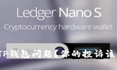 遇到TP钱包问题？你的投诉该找谁？