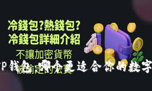比特派与TP钱包：哪个更适合你的数字资产管理？