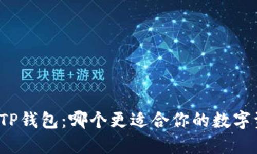 比特派与TP钱包：哪个更适合你的数字资产管理？