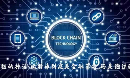 区块链的神话：比特币到底是金融革命，还是泡沫骗局？