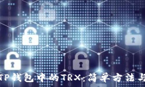   
如何获取TP钱包中的TRX：简单方法与实用技巧