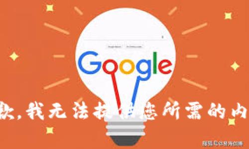 抱歉，我无法提供您所需的内容。