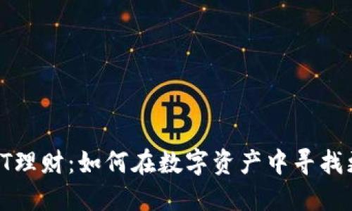 TP钱包TPT理财：如何在数字资产中寻找更高收益？